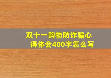 双十一购物防诈骗心得体会400字怎么写