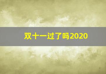 双十一过了吗2020