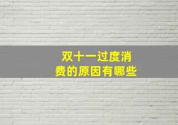 双十一过度消费的原因有哪些