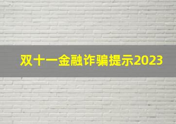 双十一金融诈骗提示2023