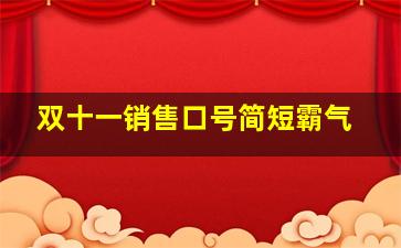 双十一销售口号简短霸气