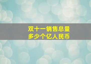 双十一销售总量多少个亿人民币