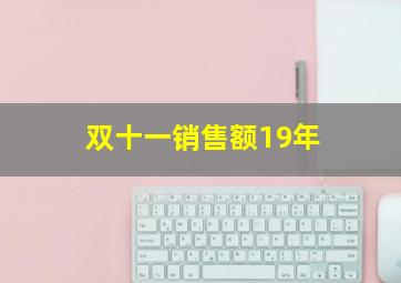 双十一销售额19年