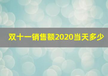 双十一销售额2020当天多少