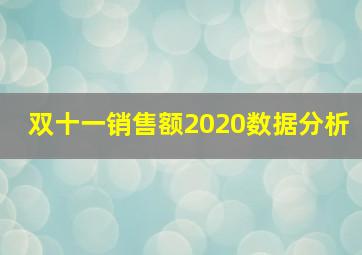 双十一销售额2020数据分析