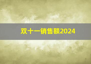 双十一销售额2024