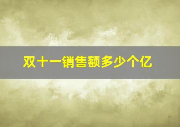 双十一销售额多少个亿