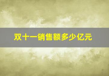 双十一销售额多少亿元