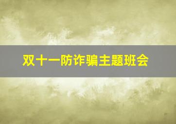 双十一防诈骗主题班会