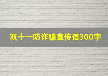 双十一防诈骗宣传语300字