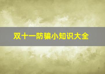 双十一防骗小知识大全