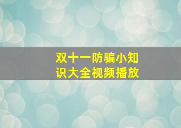 双十一防骗小知识大全视频播放