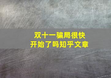 双十一骗局很快开始了吗知乎文章