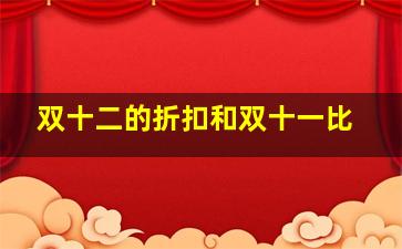 双十二的折扣和双十一比