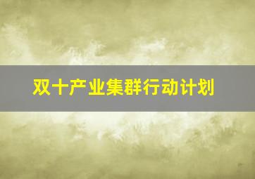 双十产业集群行动计划