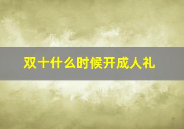 双十什么时候开成人礼