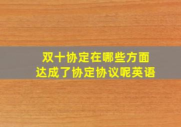 双十协定在哪些方面达成了协定协议呢英语