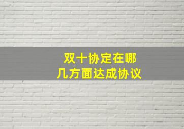 双十协定在哪几方面达成协议