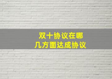 双十协议在哪几方面达成协议