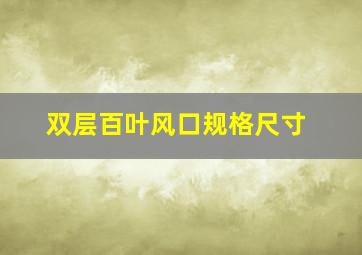 双层百叶风口规格尺寸