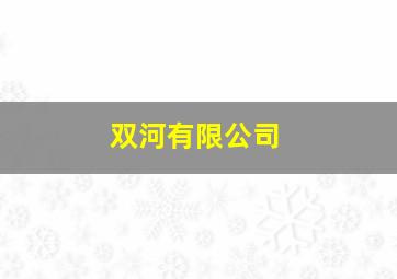 双河有限公司