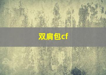 双肩包cf