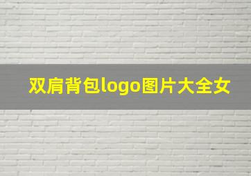 双肩背包logo图片大全女