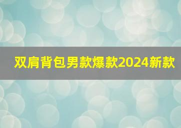 双肩背包男款爆款2024新款