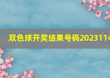 双色球开奖结果号码2023114