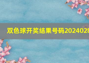 双色球开奖结果号码2024028