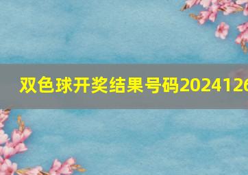 双色球开奖结果号码2024126