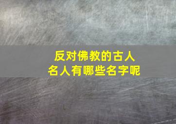 反对佛教的古人名人有哪些名字呢