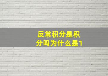 反常积分是积分吗为什么是1