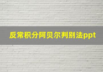 反常积分阿贝尔判别法ppt