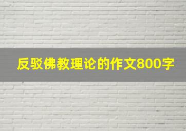 反驳佛教理论的作文800字