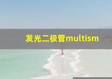 发光二极管multism