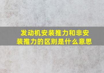 发动机安装推力和非安装推力的区别是什么意思