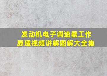 发动机电子调速器工作原理视频讲解图解大全集