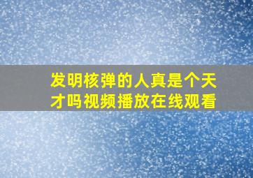 发明核弹的人真是个天才吗视频播放在线观看