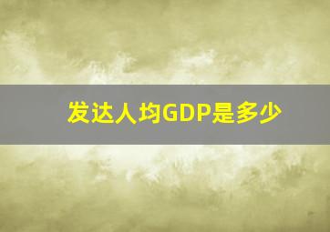 发达人均GDP是多少