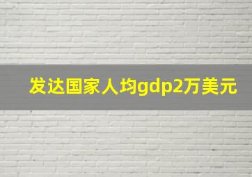 发达国家人均gdp2万美元