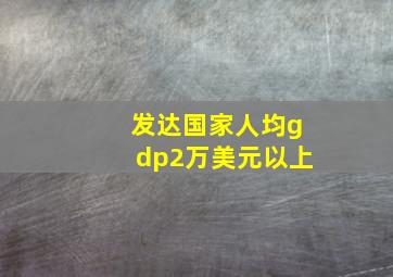 发达国家人均gdp2万美元以上