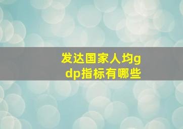 发达国家人均gdp指标有哪些