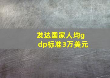 发达国家人均gdp标准3万美元