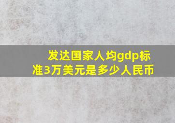 发达国家人均gdp标准3万美元是多少人民币