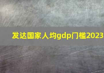 发达国家人均gdp门槛2023