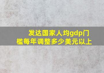 发达国家人均gdp门槛每年调整多少美元以上