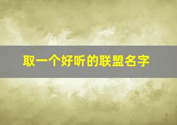 取一个好听的联盟名字