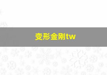 变形金刚tw