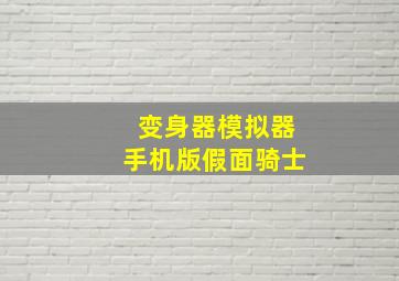 变身器模拟器手机版假面骑士